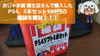 おじゃま館の蒲生店で購入したPS4の福袋を開封！！