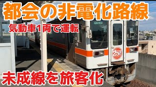 【異世界】都会のど真ん中に近いのに非電化ローカル路線に乗ってみた！