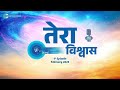 voice divine february 2025 1st episode तेरा विश्वास tera visvaas universal brotherhood