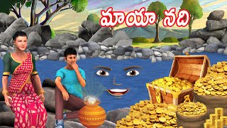 మాయా నది  | Telugu Stories | Telugu Kathalu | Stories in Telugu | Moral Stories | Telugu comedy