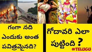 గంగా మరియు గోదావరి జీవిత చరిత్ర|రెండు నదుల గురించిన చిన్న కథ