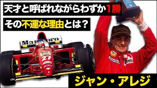 【フェラーリ低迷期の不運】ジャン・アレジのレースキャリアを解説【F1】