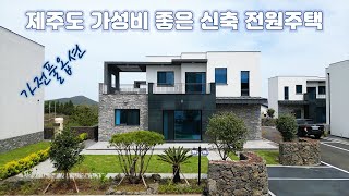 조용한 전원생활에 딱 좋은 제주도 신축 4억대 단독주택. 가전 풀옵션. 호불호 없을 깔끔함, 노천욕조까지~