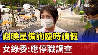 謝曉星備詢臨時請假  女綠委：應停職調查