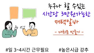 누구나 할 수 있는 최대 시급 3만원 가능한 재택알바 (대화문장 만들기 / 부업가능)