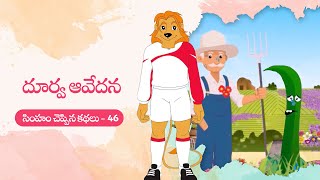 Simham Cheppina Kathalu - 46 | దూర్వ ఆవేదన | Uncle Lion's Tales | Telugu