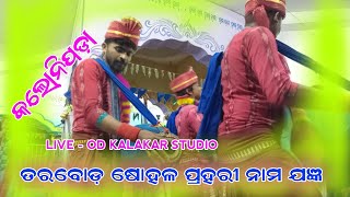 tarbod (କଲୋନିପଡ଼ା ପ୍ରହରୀ ସିଧାପ୍ରସାରଣ  //  LIVE 🔴 video #odkalakarstudio #live