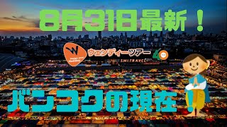 【バンコク】8月31日最新！タイ・バンコクの現状をお伝えします！