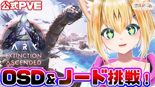 【ASA Extinction】ドレッドノータスでOSD＆ノード挑戦！今日は大丈夫!?😸公式PVE [ARK: Survival Ascended]/ Vtuber 湯月にゃあ