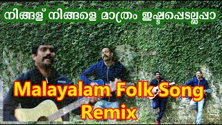 Ningalu Ningale Mathram Remix |Malayalam Folk Song Remix| Bass Boosted Remix| നാടൻ പാട്ട്