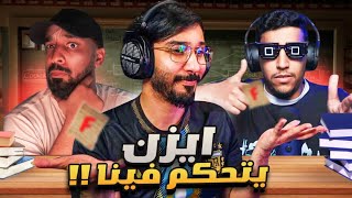 مدرسة الحنكة | نايف ضد دحمي ( aishow ) - تعبوا السينسي 😂