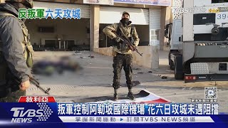 叛軍控制阿勒坡國際機場 花六日攻城未遇阻擋｜TVBS新聞 @TVBSNEWS01