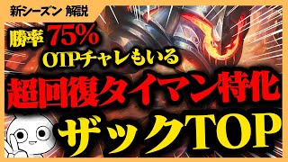 勝率75％のOTPチャレもいるザックTOPの自己回復力と怠慢性能が高すぎる！！  [League of Legends]