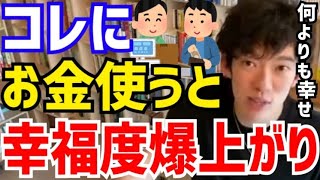 【DaiGo】人間を一番幸せにしてくれるお金の使い方がコレ。欲しいものを買うよりも効果抜群です。松丸大吾が幸福度が爆上がりするお金の使い方について語る【切り抜き/心理学/知識/質疑応答/家事代行】