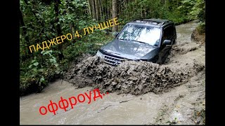 Pajero 4 ,как далеко можно заехать на мицубиси,оффроад, на что способен почти сток,off-road ,SUV 吉普車