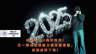 【MOVING 24h12月31日】共迎2025美好时光！#王一博 央视湖南卫视双重惊喜，你准备好了吗？#wangyibo #cbiz