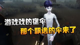 第五人格：大帅观战：游戏戏的宿伞！那个飘逸的伞来了 | Identity V | アイデンティティV