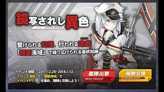 アズールレーン【日本版】鏡面海域『鏡写されし異色』