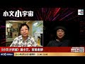 港人遭詐騙困緬甸kk園區！點解咁多香港人會被「賣豬仔」？ 一個字窮！｜小文小宇宙｜潘小文、寶善老師