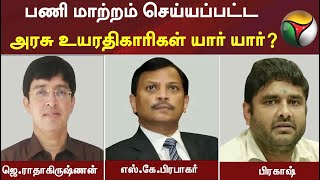 பணி மாற்றம் செய்யப்பட்ட அரசு உயரதிகாரிகள் யார் யார்?