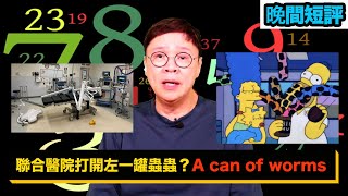 【時事短評】聯合醫院打開咗一罐蟲蟲？A can of worms（2023年2月27日)