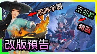 🔴【新笑傲江湖M】｜改版預告｜新職業-五仙教+轉職｜廚神爭霸｜(2/9)