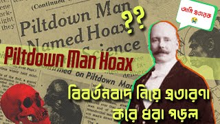 বিবর্তনবাদ নিয়ে করে প্রতারণা করে ধরা পড়ল | Piltdawn Man | Charles Darwin | Charles Dawson