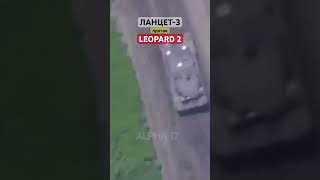 Ланцет-3 против Leopard 2A3 #Shorts