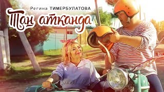 Регина Тимербулатова - \