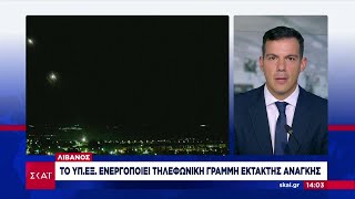 Λίβανος: Το ΥΠΕΞ ενεργοποιεί τηλεφωνική γραμμή έκτακτης ανάγκης | Μεσημβρινό δελτίο | 04/08/2024