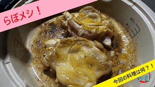 [ らぼメシ ]  脅威の男メシ！！焼き肉鍋編！　＃０１