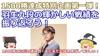 【ゆっくり解説】羽生九段1500勝達成特別企画第一弾！羽生九段の輝かしい成績を振り返ろう！羽生九段の記録は異次元すぎる！【1500勝達成特別企画】