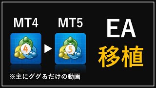 [FX] MT4のEAをMT5に移植しよう