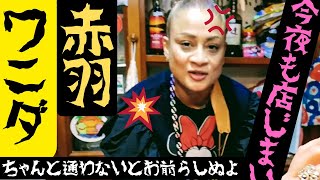 【赤羽ワニダ】今夜も店じまい