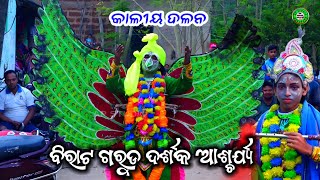 ବିରାଟ ଗରୁଡ଼ ଦର୍ଶକ ଆଶ୍ଚର୍ଯ୍ୟ | Kaliya Dalan Adala badala puri| ବାଳିକା କାଳୀୟ ଦଳନ