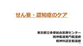 【精神看護】せん妄・認知症のケア