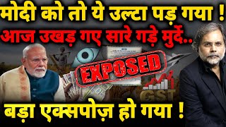 Modi Exposed : मोदी को तो ये उल्टा पड़ गया ! बड़ा एक्सपोज़ हो गया…