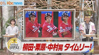 【スポーツキラリ★】柳田・栗原・中村晃　タイムリー！