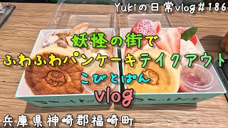 【兵庫県神崎郡福崎町】妖精が宿るふわふわパンケーキがテイクアウト出来るお店「こびとぱん」　Yukiの日常vlog＃186