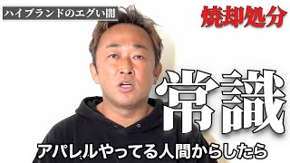 【ファッション業界の闇】諸外国では批判殺到！日本人のほとんどが知らない”アパレル界黙認のタブー”　元関係者の告発