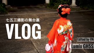 [VLOG] 七五三撮影の舞台裏 (Shichi-go-san’s behind the scenes)