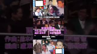 1985年十大 金曲