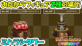 ミハラシタワー　おたからフィギュア２種の場所　　おたから発見率100%達成　【ペーパーマリオ オリガミキング】 ＃１８