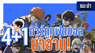 แนะนำมังงะ : 4 +1 การ์ตูนฟุตบอลที่คุณห้ามพลาด | KiAnime