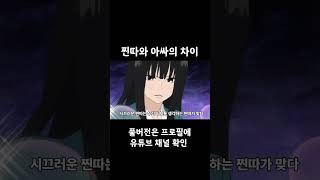 찐따와 아싸의 차이