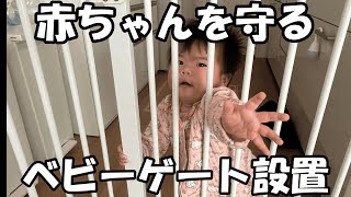 ベビーゲートで安心安全　Safe and secure with baby gates