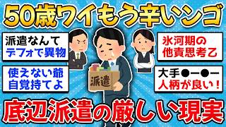 【2ch有益スレ】40代50代底辺派遣社員の悲しい現実。エグすぎる就職氷河期世代のリアルを晒してけww【ゆっくり解説】