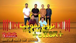 تروح تفوكت Troh tafokt🎵 issoutar nsous sidi boushab l مجموعة اسوتار ن سوس (EXCLUSIVE Music )ⵜⴰⴼⵓⴽⵜ