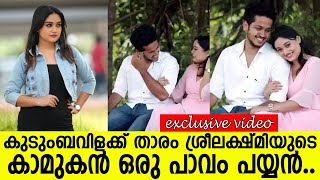 ആറുവര്‍ഷത്തെ പ്രണയ കഥ പറഞ്ഞ് കുടുംബവിളക്കിലെ ശ്രീലക്ഷ്മി..!!  l Sreelakshmi  l Jose