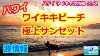 今日のハワイ波情報【2020/11/2】ワイキキビーチサンセット\u0026波情報＜ワイキキライブのカメラ映像＞サーフィン動画 サーファー シェラトンワイキキ Waikiki Live Camera ハワイの今